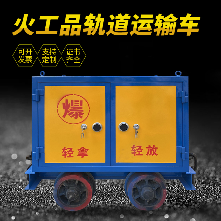 泗阳井下轨道火工品运输柜/车的产品特点和应用价值分析