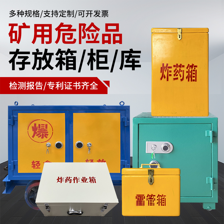 泗阳爆破作业安全关键：为何必须配备专业危险品存放箱